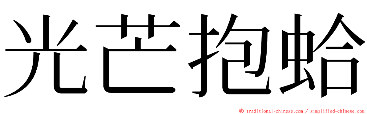 光芒抱蛤 ming font