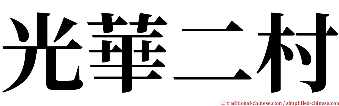 光華二村 serif font