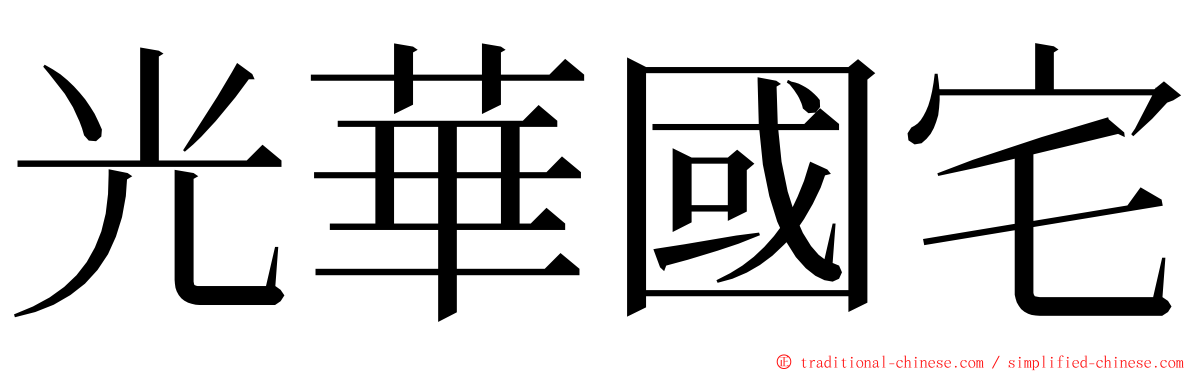 光華國宅 ming font