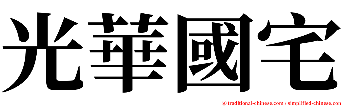 光華國宅 serif font