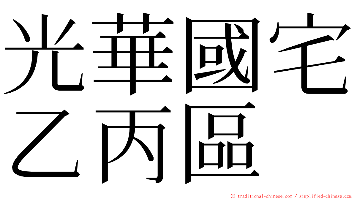 光華國宅乙丙區 ming font