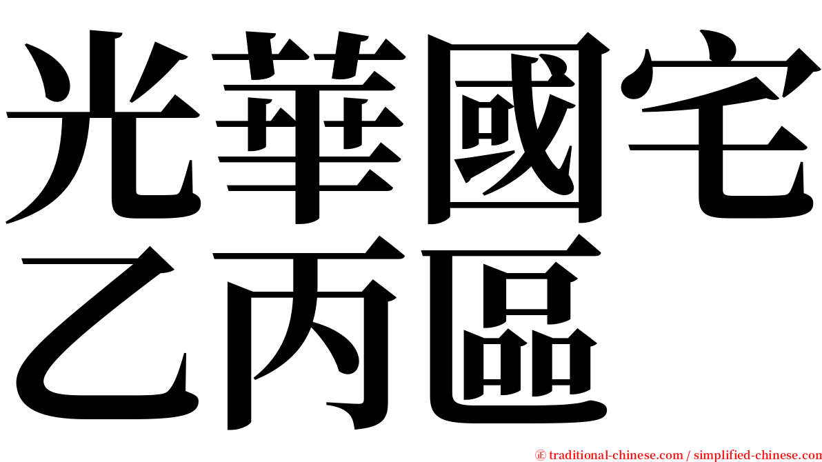 光華國宅乙丙區 serif font