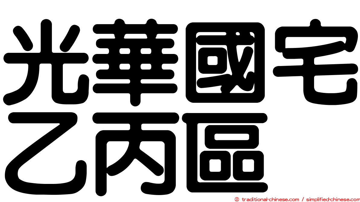光華國宅乙丙區