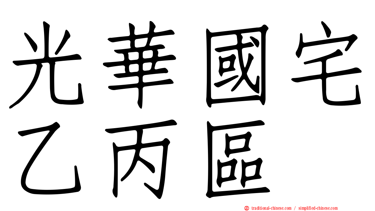 光華國宅乙丙區