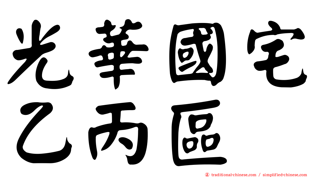 光華國宅乙丙區