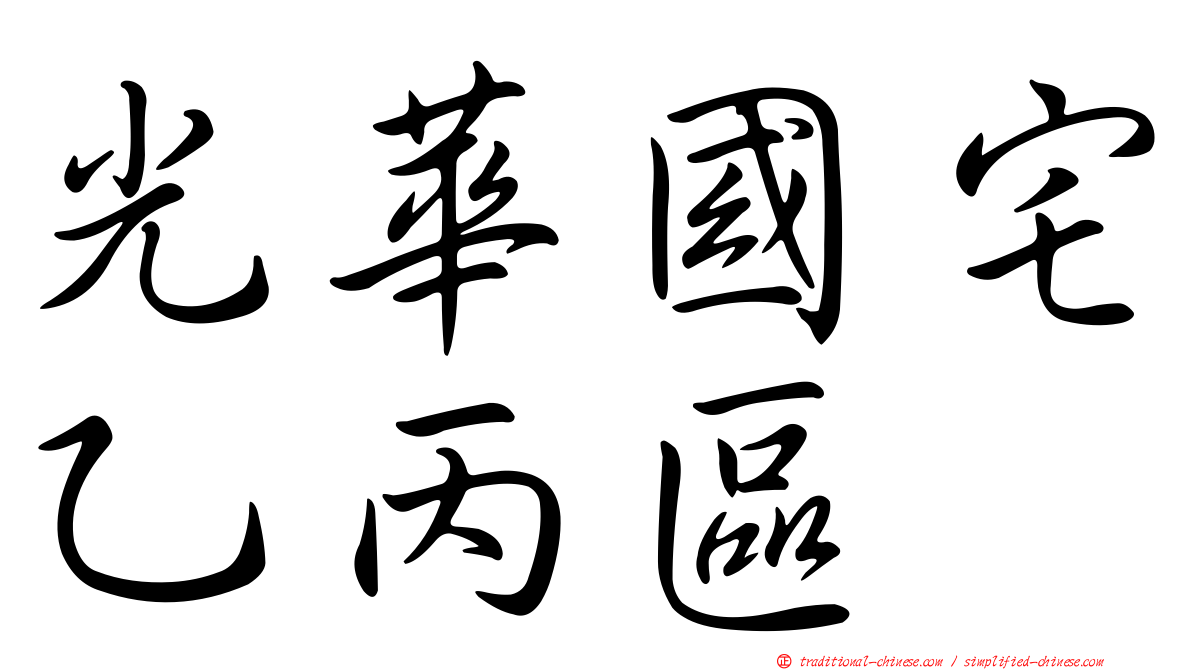 光華國宅乙丙區