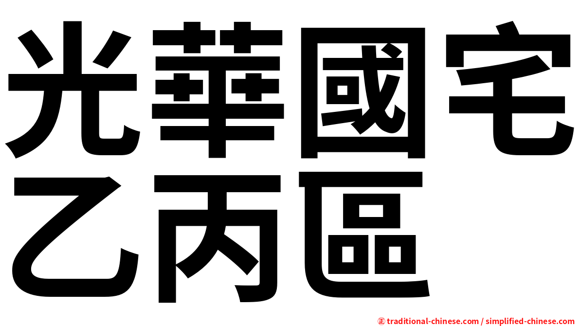 光華國宅乙丙區