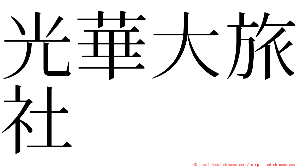 光華大旅社 ming font