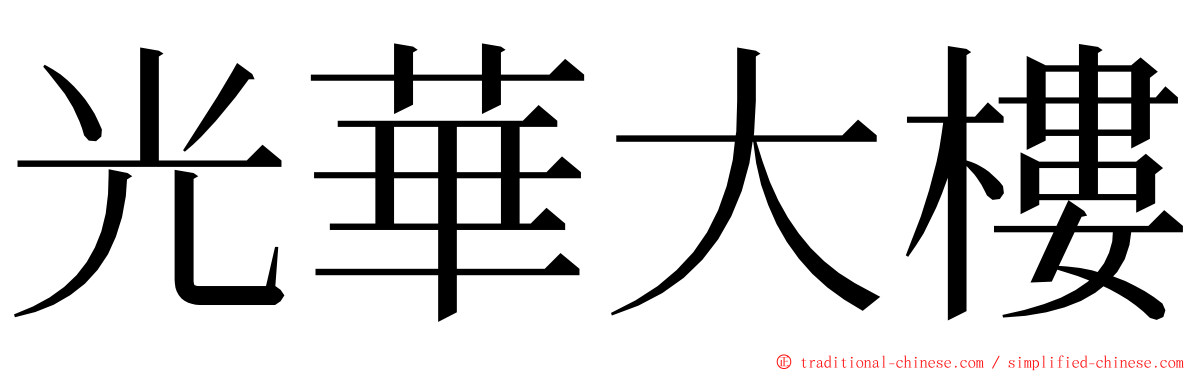 光華大樓 ming font