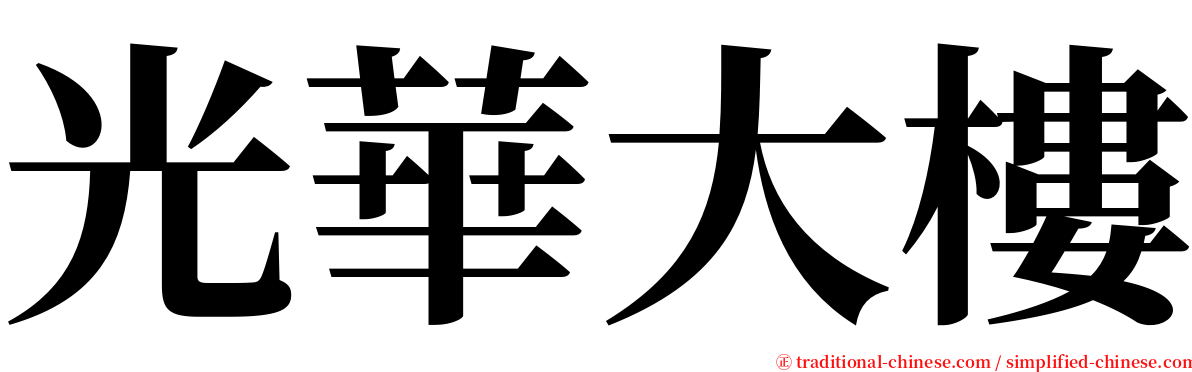 光華大樓 serif font