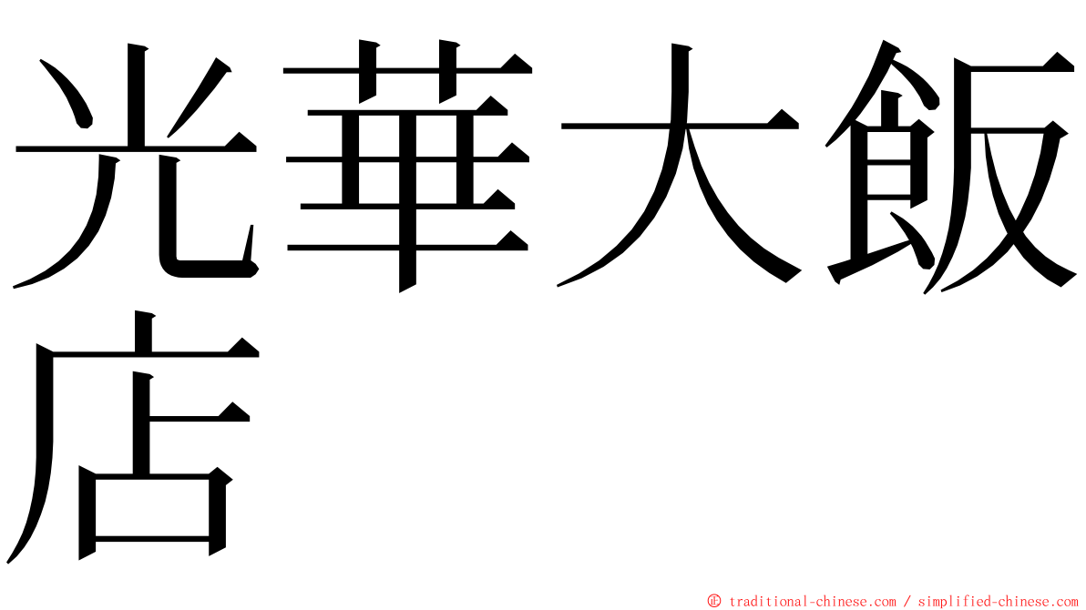 光華大飯店 ming font