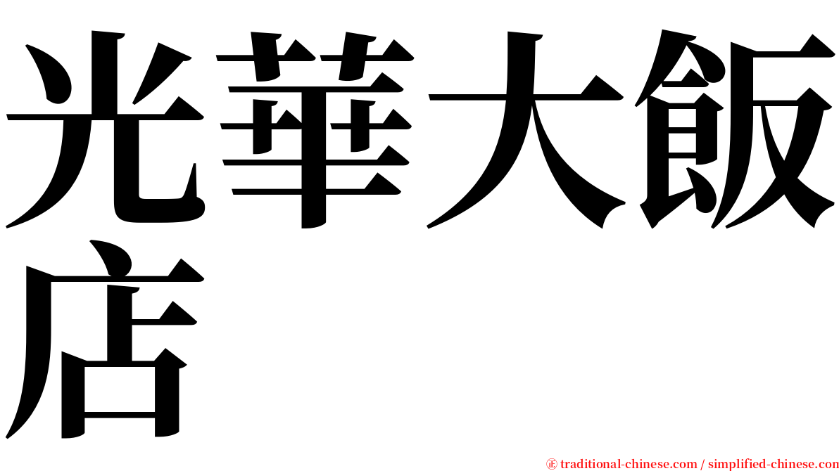 光華大飯店 serif font