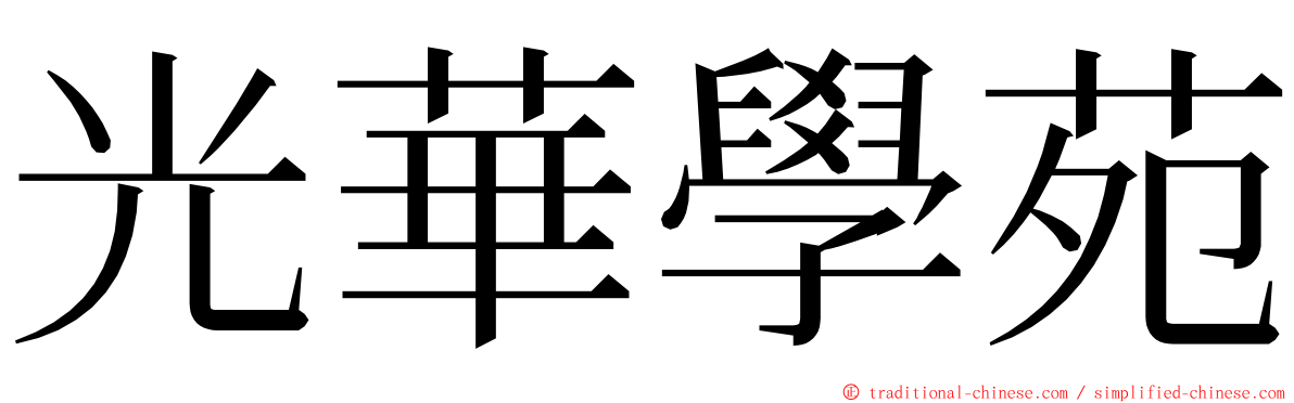 光華學苑 ming font