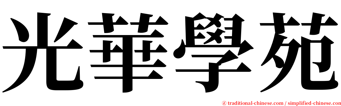 光華學苑 serif font