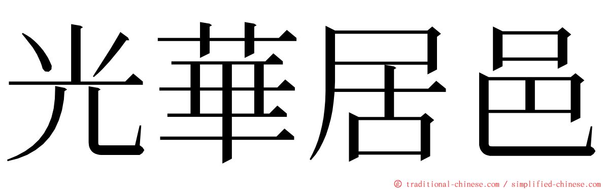 光華居邑 ming font