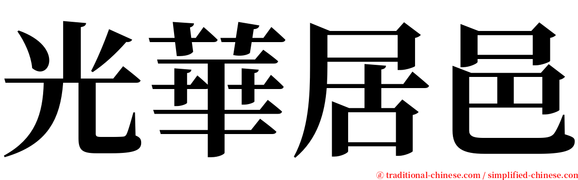 光華居邑 serif font