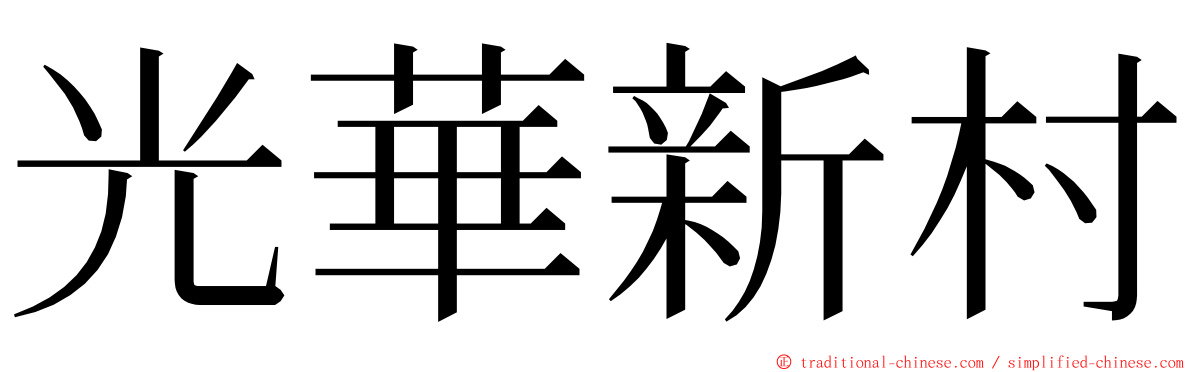 光華新村 ming font