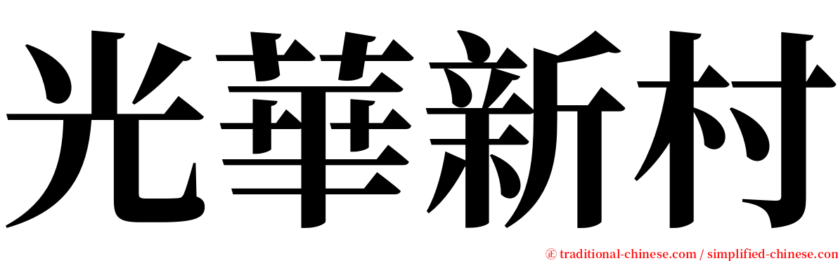 光華新村 serif font