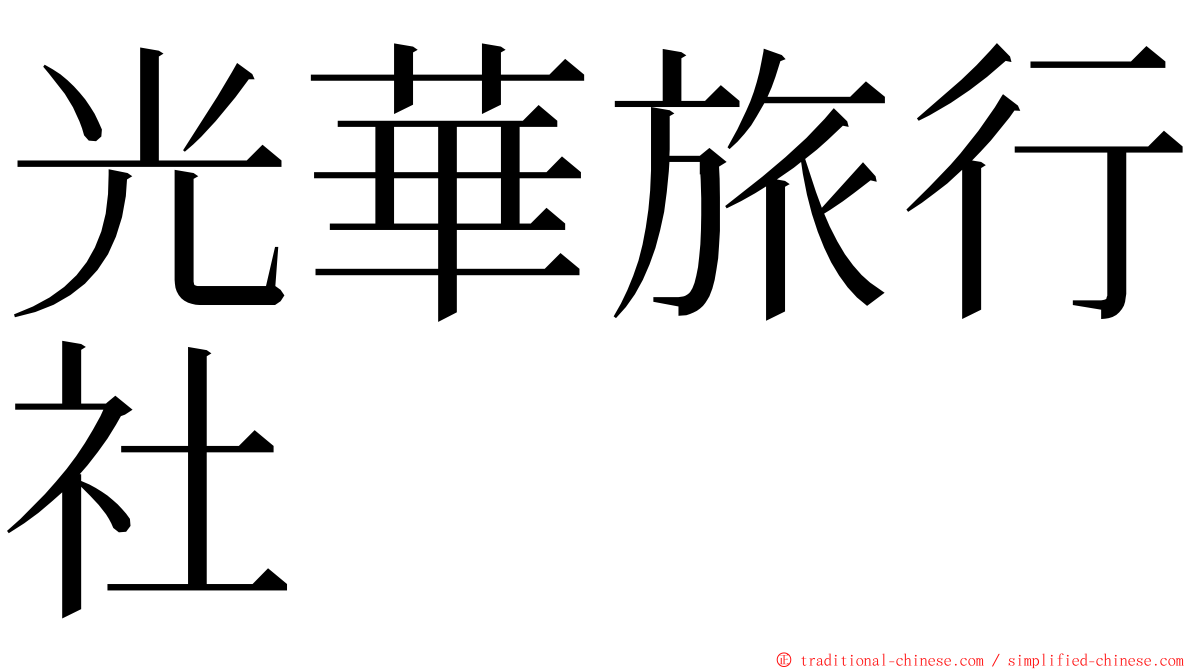 光華旅行社 ming font