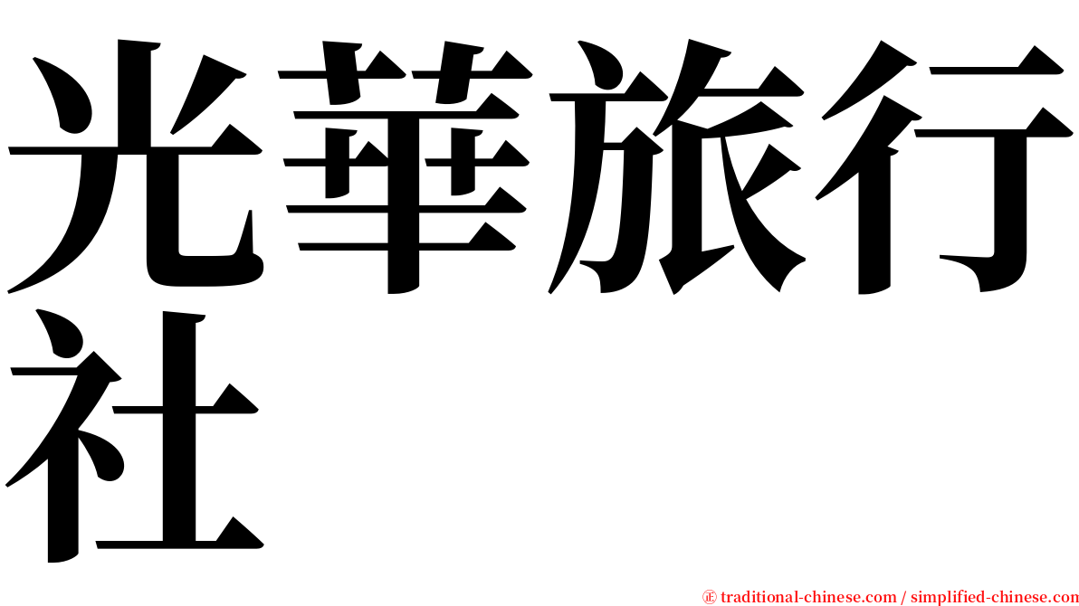 光華旅行社 serif font