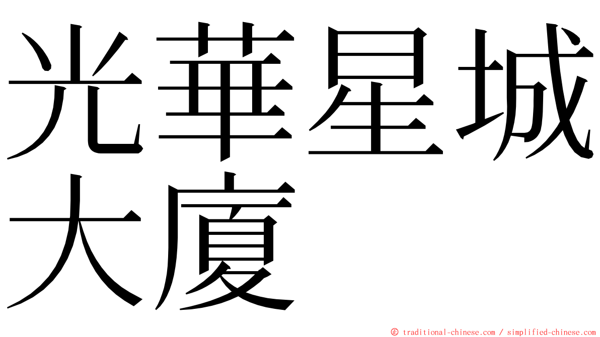 光華星城大廈 ming font