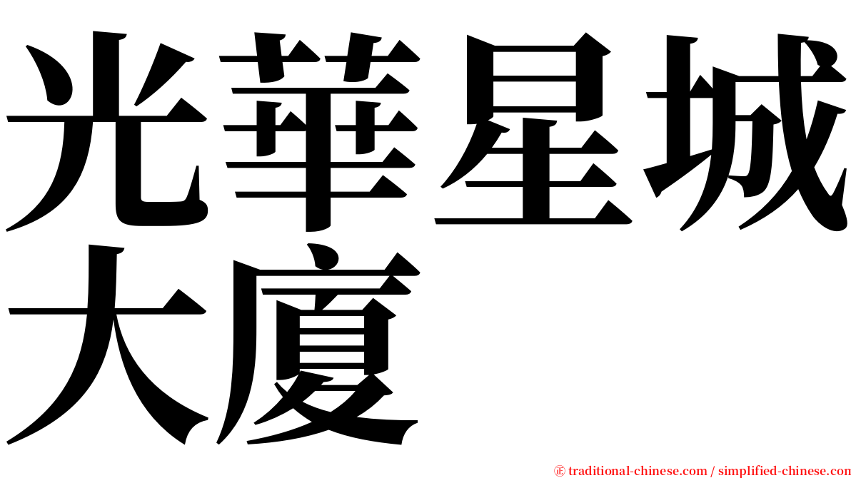 光華星城大廈 serif font