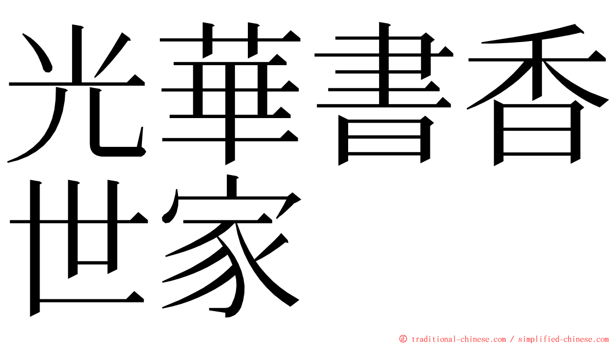 光華書香世家 ming font