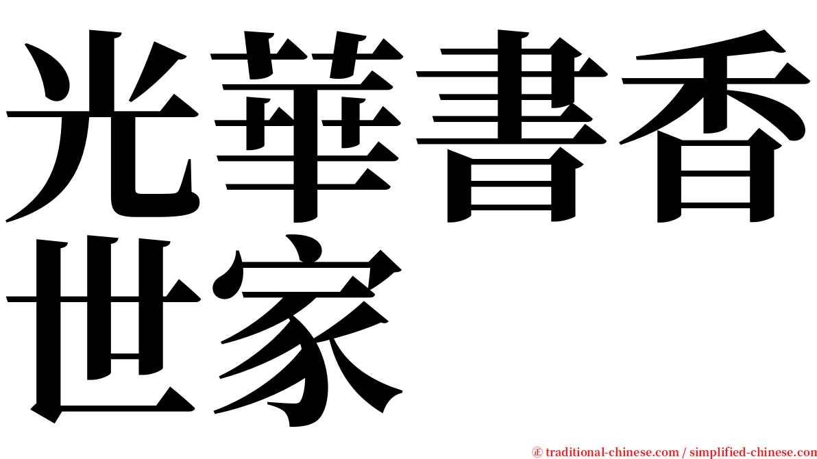 光華書香世家 serif font