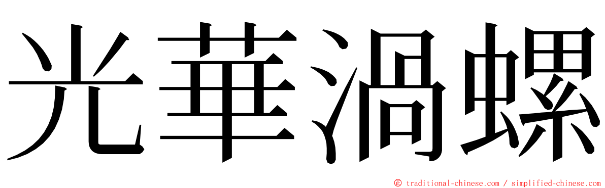 光華渦螺 ming font