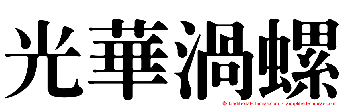 光華渦螺
