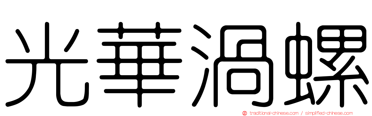 光華渦螺
