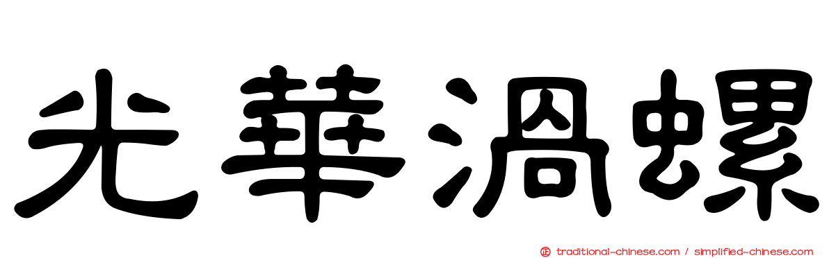 光華渦螺