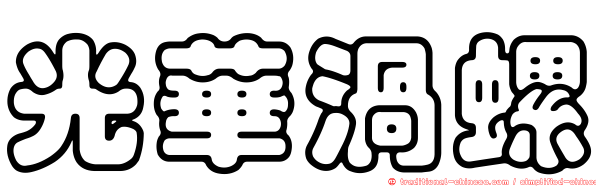 光華渦螺