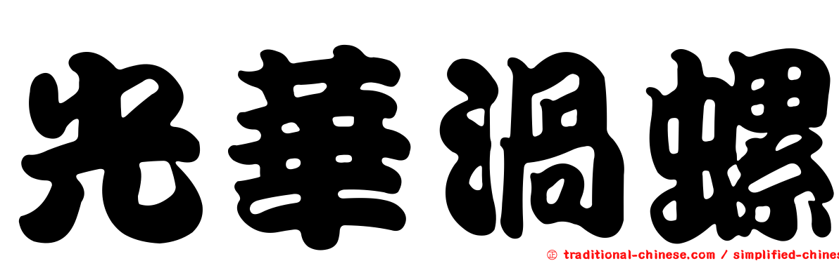 光華渦螺