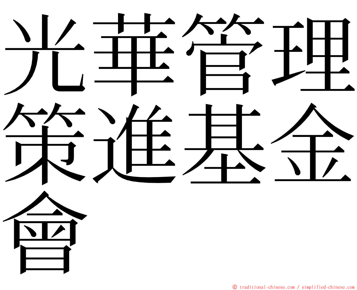 光華管理策進基金會 ming font