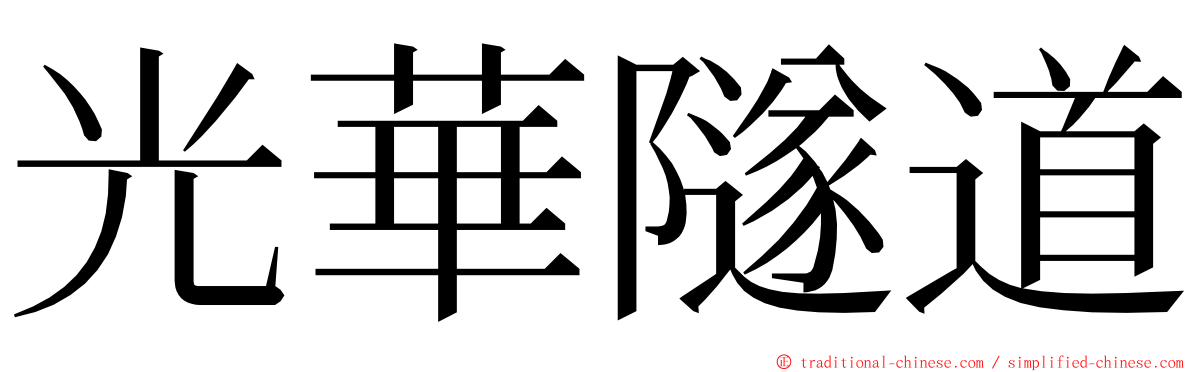 光華隧道 ming font