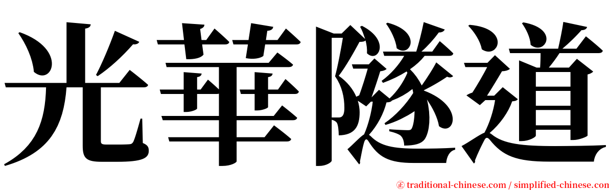 光華隧道 serif font