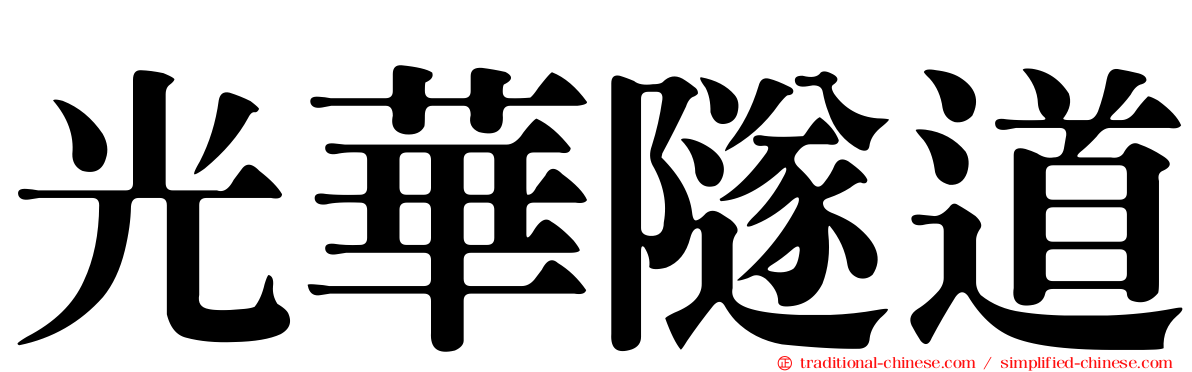 光華隧道