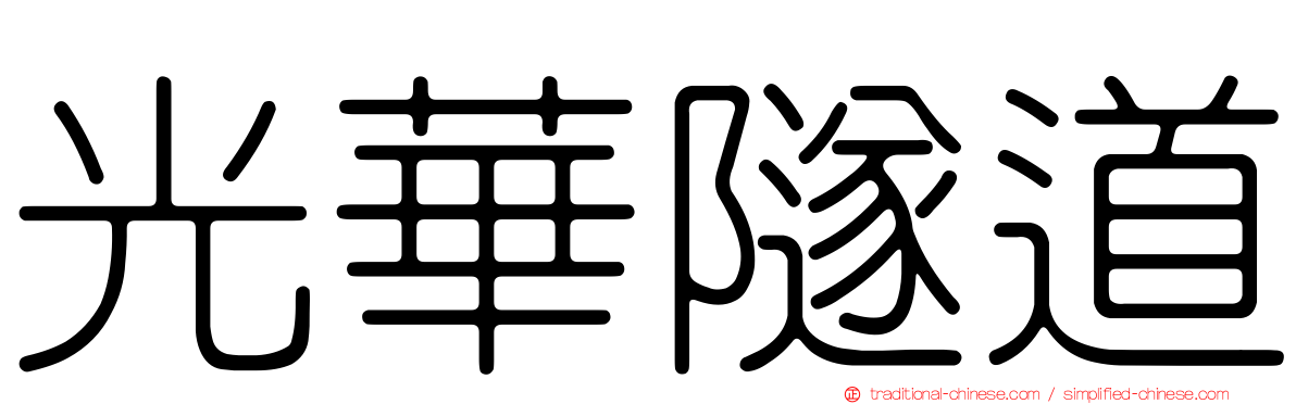 光華隧道