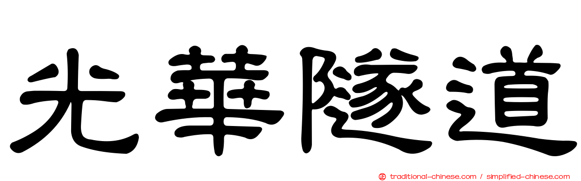 光華隧道
