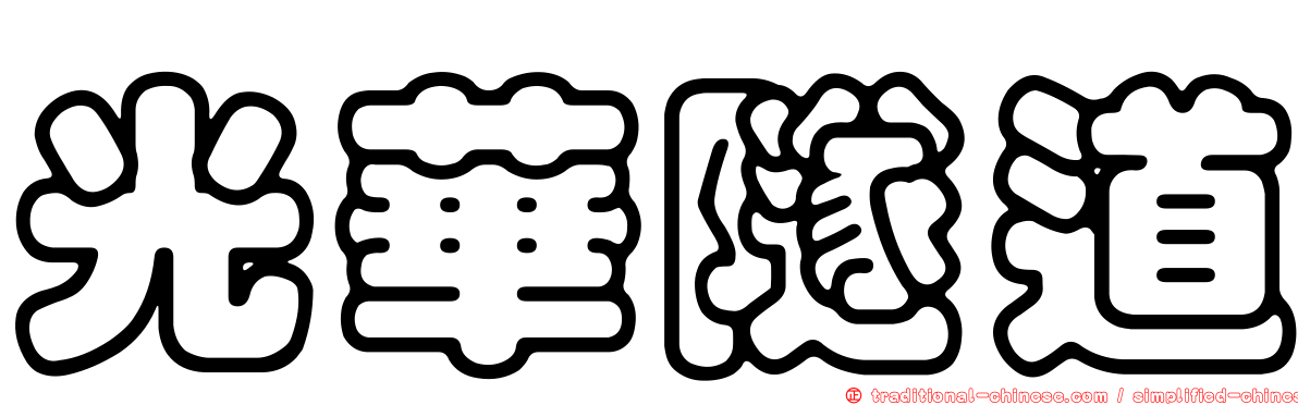 光華隧道