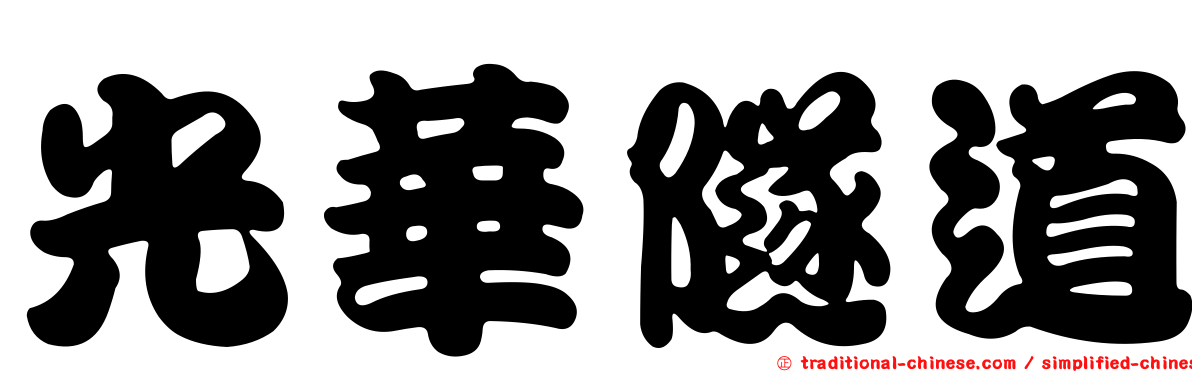 光華隧道