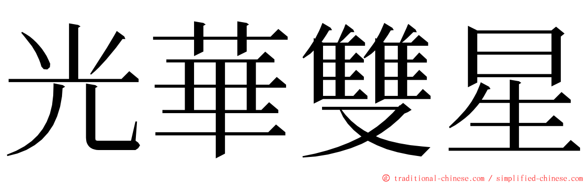 光華雙星 ming font