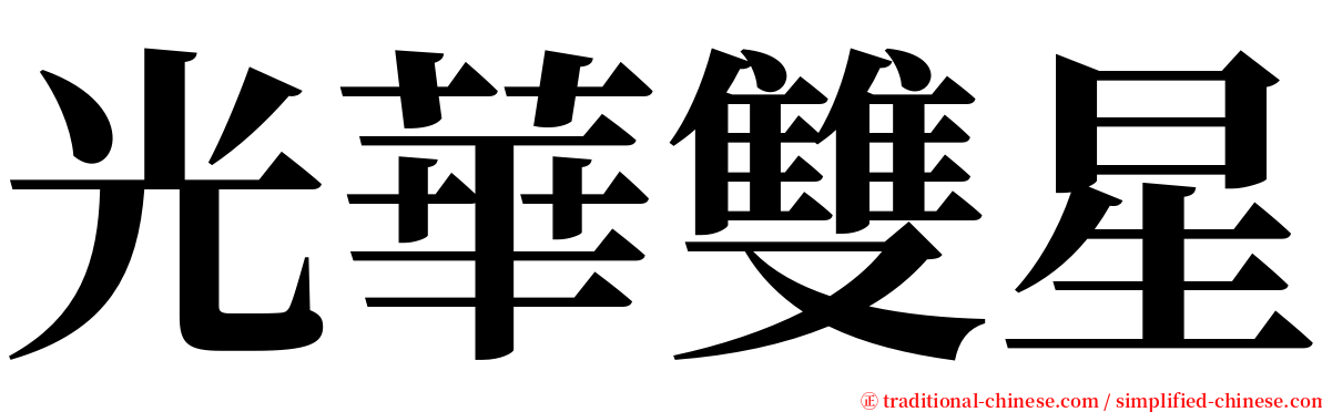 光華雙星 serif font