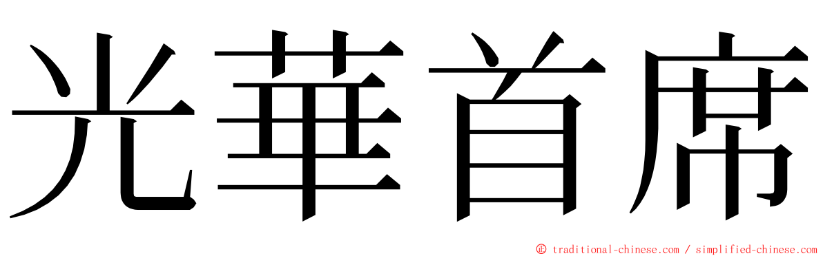 光華首席 ming font