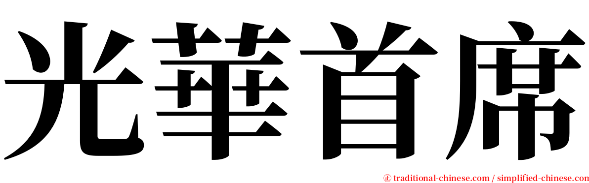 光華首席 serif font