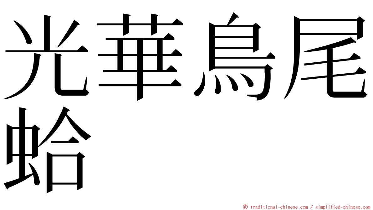 光華鳥尾蛤 ming font