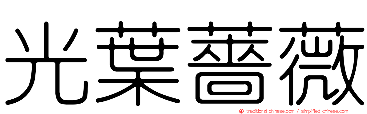 光葉薔薇