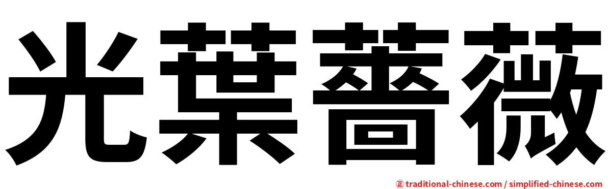 光葉薔薇