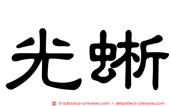 光蜥